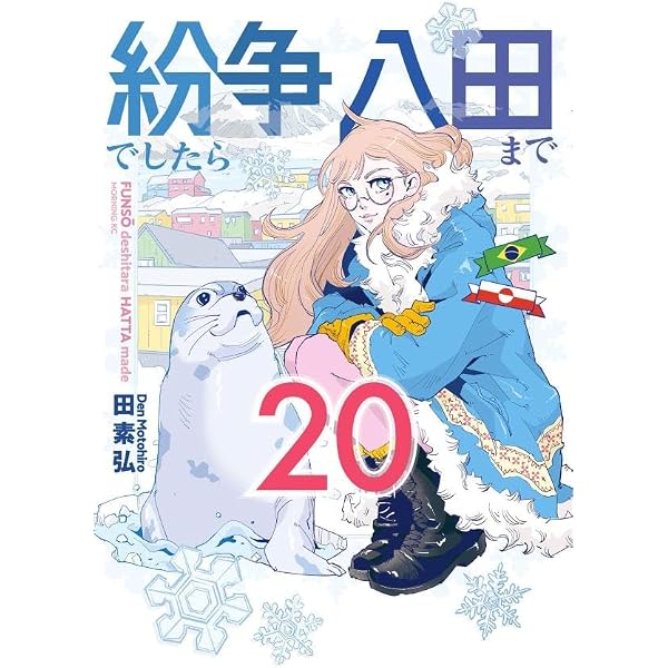紛争でしたら八田まで(19) (モーニング KC) | 田 素弘 |本 | 通販 | Amazon